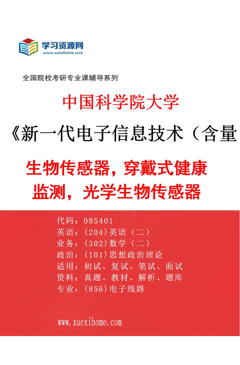 2027年中国科学院大学新一代电子信息技术（含量子技术等）专业（03）生物传感器，穿戴式健康监测，光学生物传感器研究方向考研资料