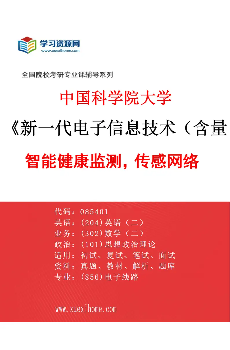 2027年中国科学院大学新一代电子信息技术（含量子技术等）专业（01）智能健康监测，传感网络研究方向考研资料