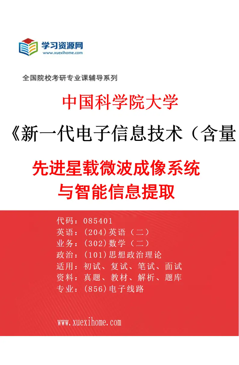 2027年中国科学院大学新一代电子信息技术（含量子技术等）专业（02）先进星载微波成像系统与智能信息提取研究方向考研资料