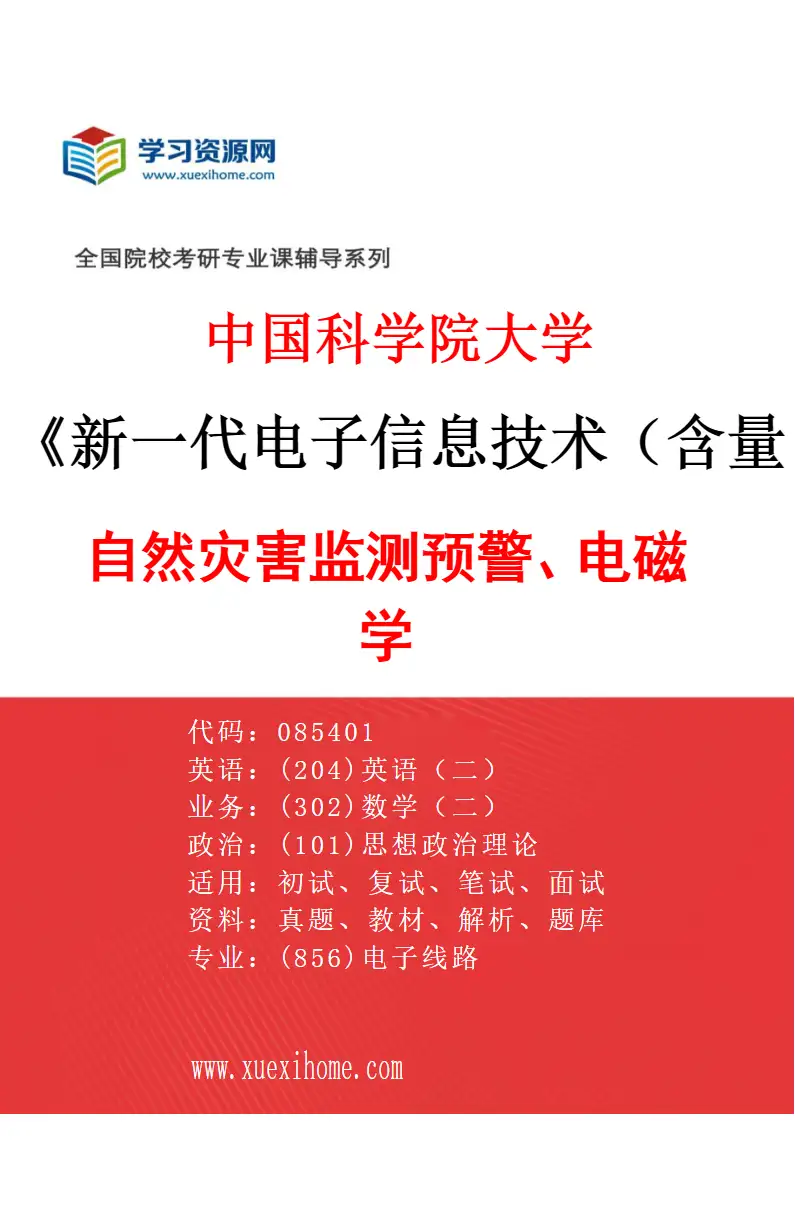2027年中国科学院大学新一代电子信息技术（含量子技术等）专业（01）自然灾害监测预警、电磁学研究方向考研资料