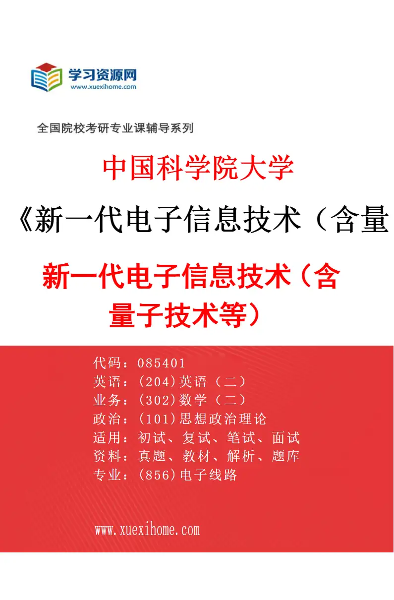 2027年中国科学院大学新一代电子信息技术（含量子技术等）专业（01）新一代电子信息技术（含量子技术等）研究方向考研资料