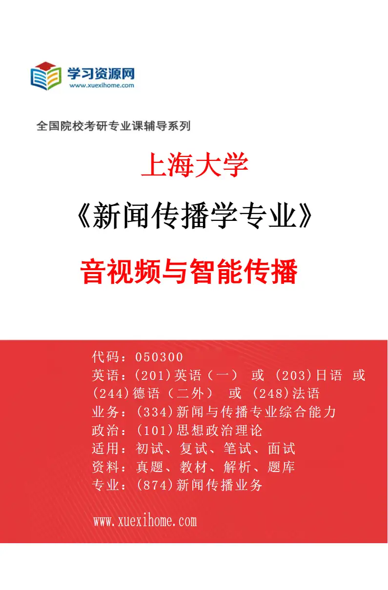 2027年上海大学新闻传播学专业（04）音视频与智能传播研究方向考研资料