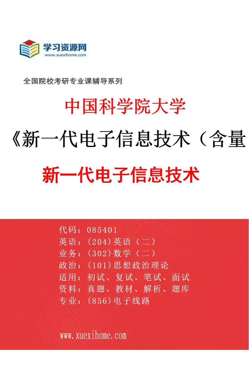 2027年中国科学院大学新一代电子信息技术（含量子技术等）专业（01）新一代电子信息技术研究方向考研资料