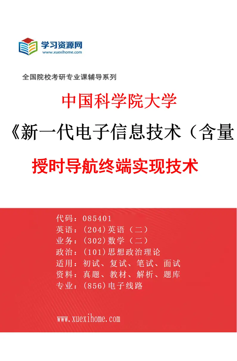 2027年中国科学院大学新一代电子信息技术（含量子技术等）专业（03）授时导航终端实现技术研究方向考研资料