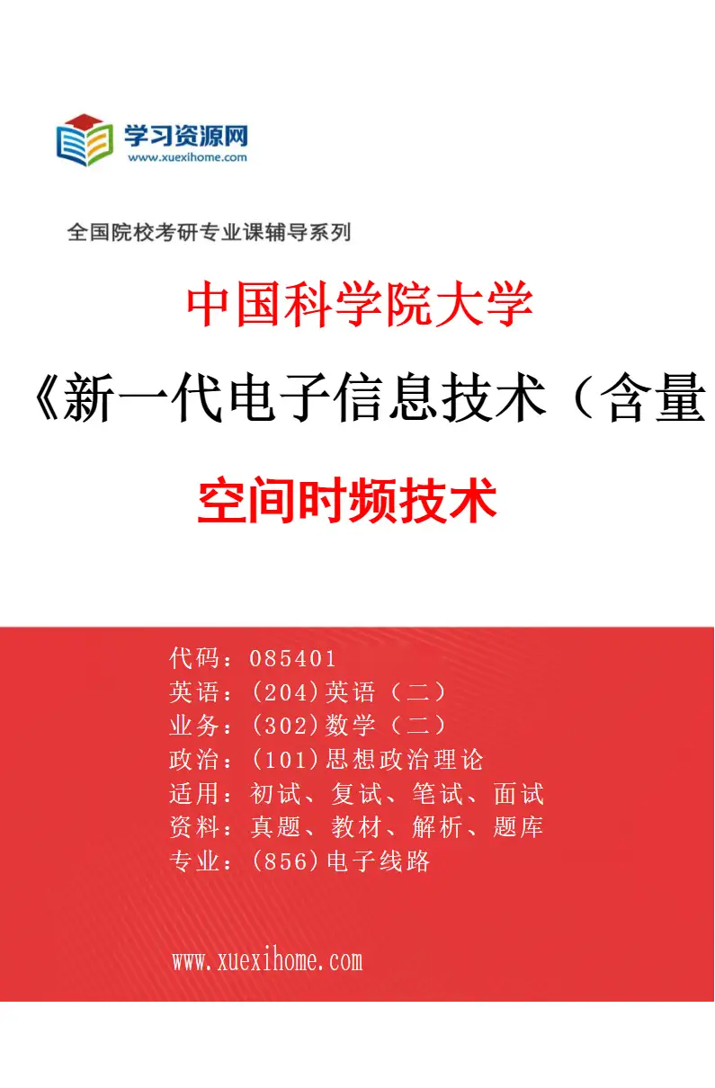 2027年中国科学院大学新一代电子信息技术（含量子技术等）专业（01）空间时频技术研究方向考研资料