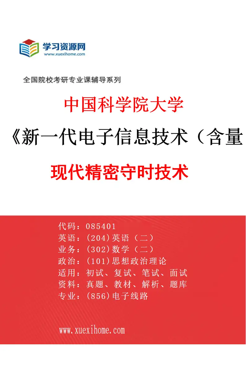 2027年中国科学院大学新一代电子信息技术（含量子技术等）专业（02）现代精密守时技术研究方向考研资料
