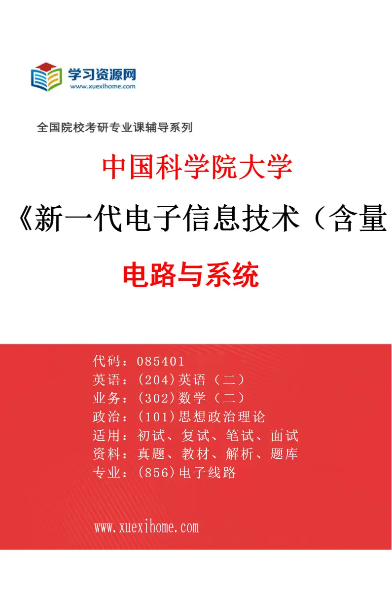 2027年中国科学院大学新一代电子信息技术（含量子技术等）专业（02）电路与系统研究方向考研资料