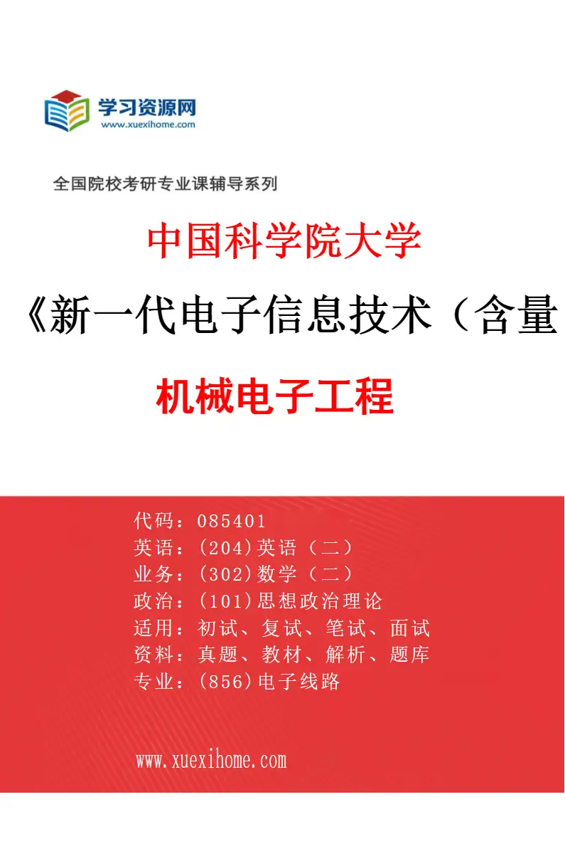 2027年中国科学院大学新一代电子信息技术（含量子技术等）专业（01）机械电子工程研究方向考研资料