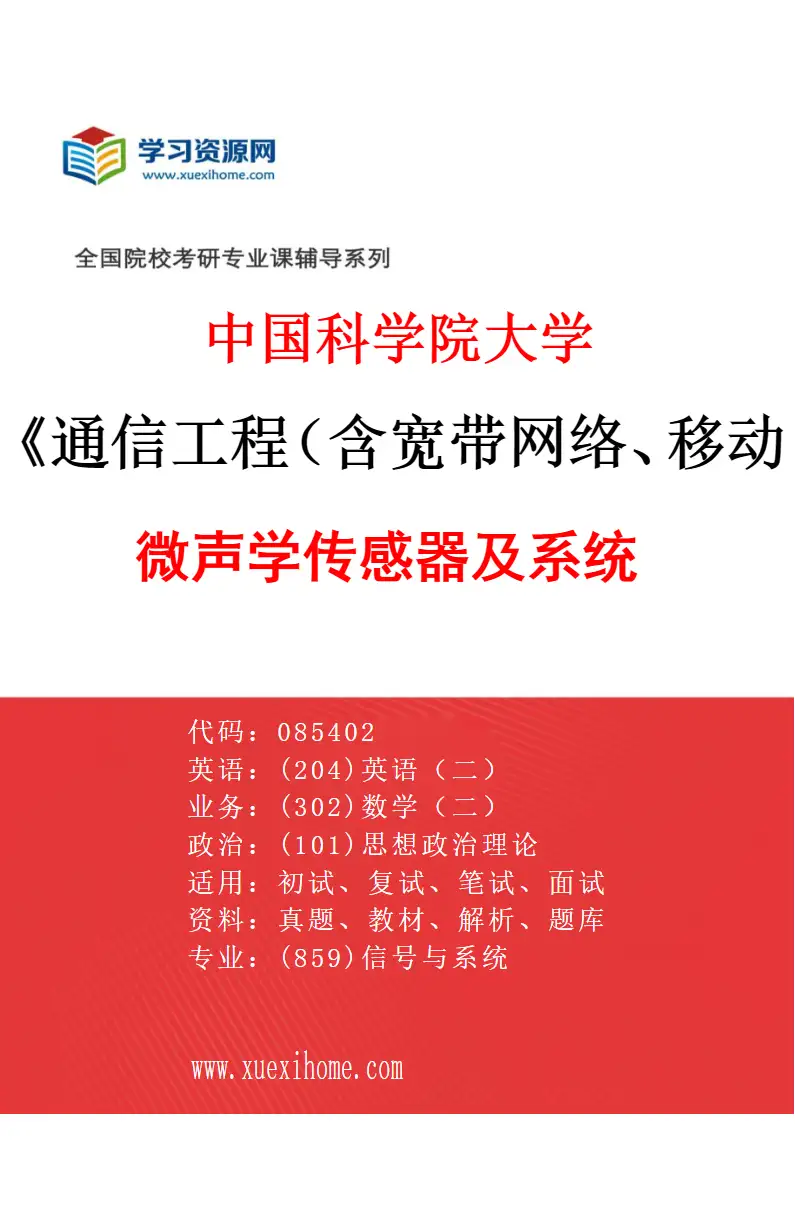 2027年中国科学院大学通信工程（含宽带网络、移动通信等）专业（03）微声学传感器及系统研究方向考研资料