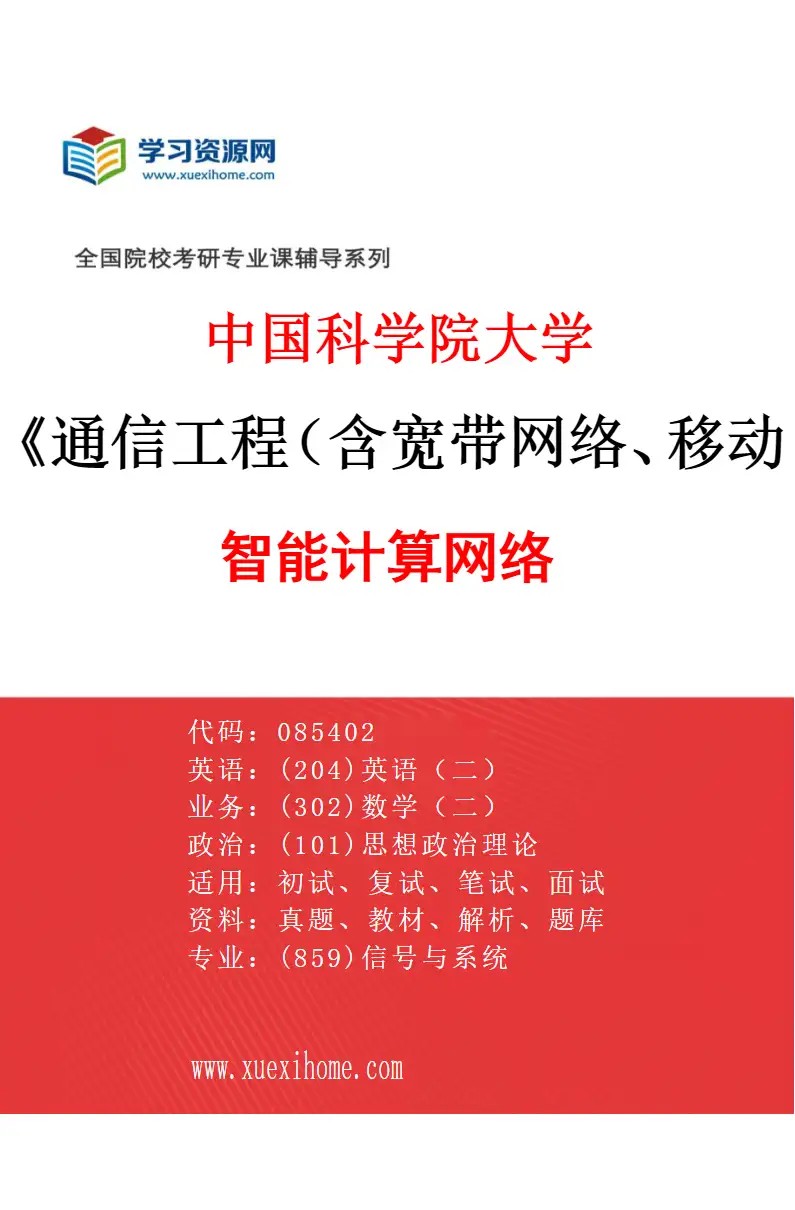 2027年中国科学院大学通信工程（含宽带网络、移动通信等）专业（11）智能计算网络研究方向考研资料