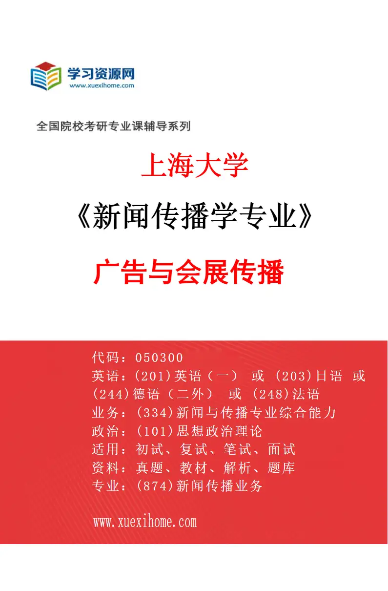 2027年上海大学新闻传播学专业（03）广告与会展传播研究方向考研资料