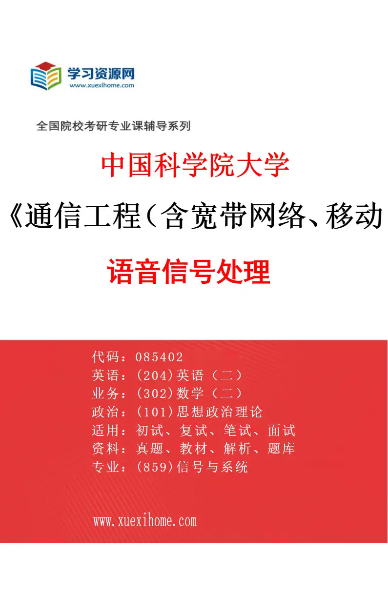 2027年中国科学院大学通信工程（含宽带网络、移动通信等）专业（06）语音信号处理研究方向考研资料