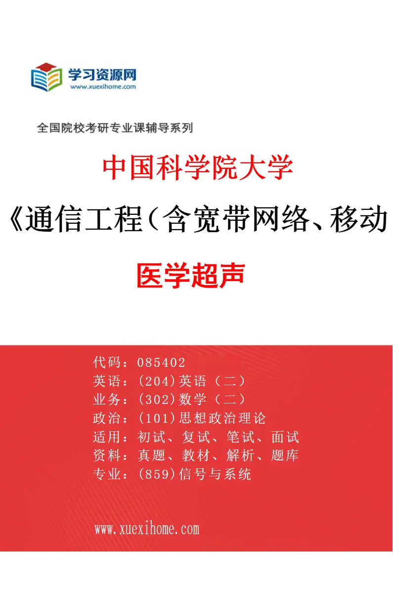 2027年中国科学院大学通信工程（含宽带网络、移动通信等）专业（05）医学超声研究方向考研资料