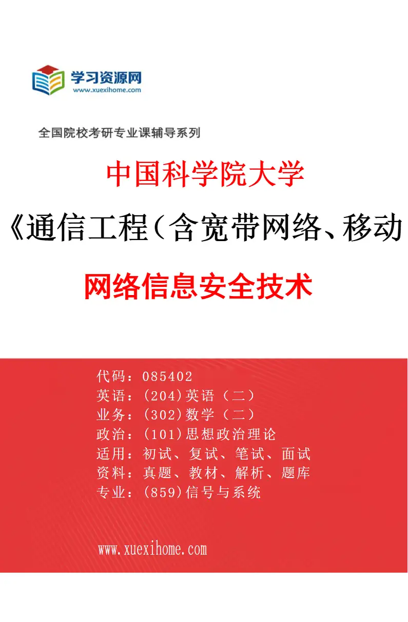 2027年中国科学院大学通信工程（含宽带网络、移动通信等）专业（12）网络信息安全技术研究方向考研资料