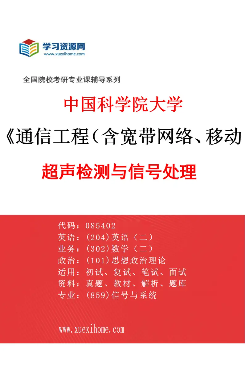 2027年中国科学院大学通信工程（含宽带网络、移动通信等）专业（04）超声检测与信号处理研究方向考研资料
