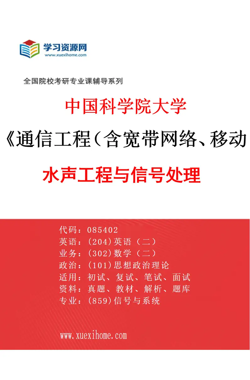 2027年中国科学院大学通信工程（含宽带网络、移动通信等）专业（01）水声工程与信号处理研究方向考研资料