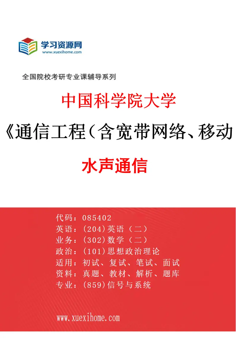 2027年中国科学院大学通信工程（含宽带网络、移动通信等）专业（02）水声通信研究方向考研资料