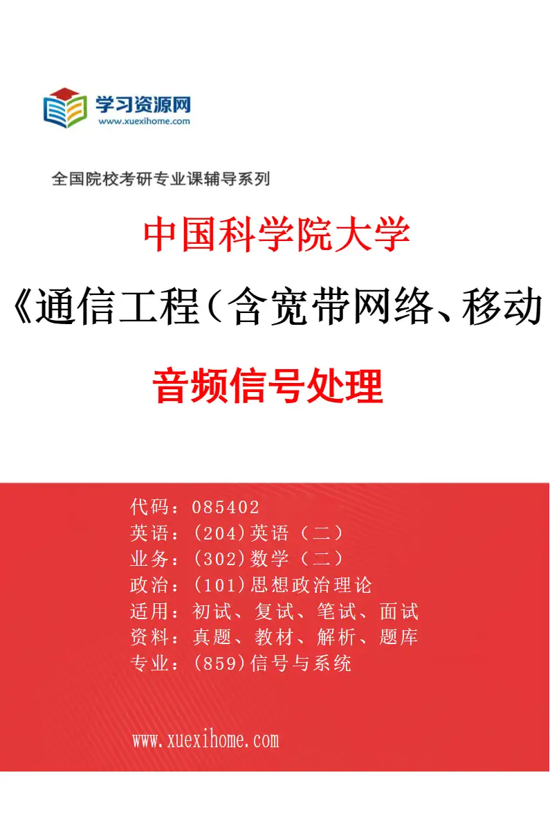 2027年中国科学院大学通信工程（含宽带网络、移动通信等）专业（07）音频信号处理研究方向考研资料