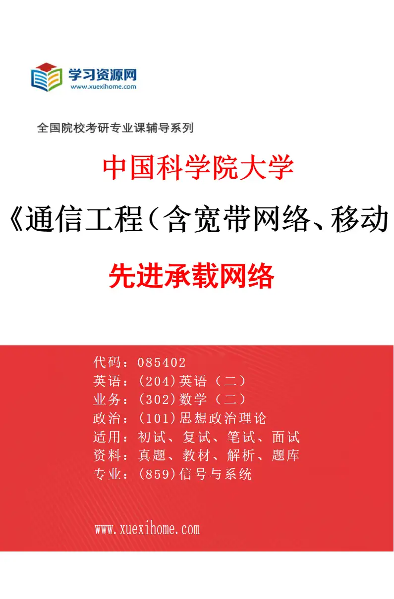 2027年中国科学院大学通信工程（含宽带网络、移动通信等）专业（09）先进承载网络研究方向考研资料