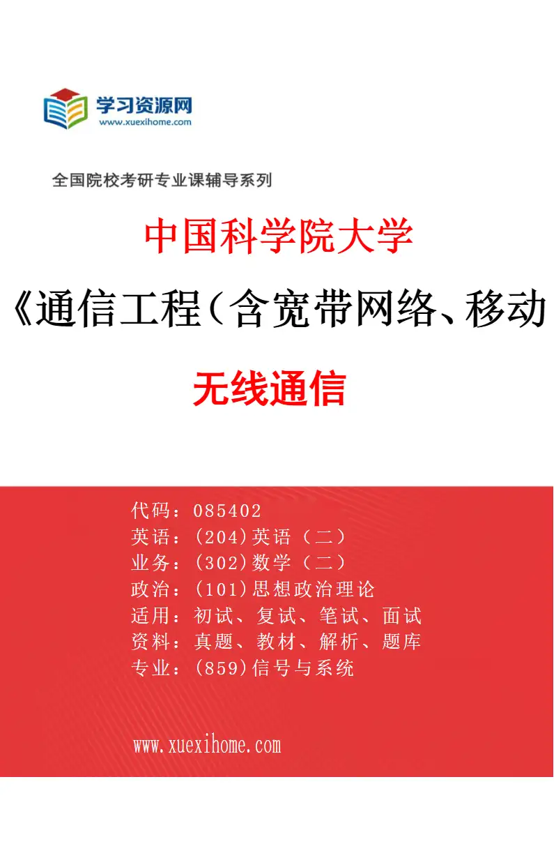 2027年中国科学院大学通信工程（含宽带网络、移动通信等）专业（01）无线通信研究方向考研资料