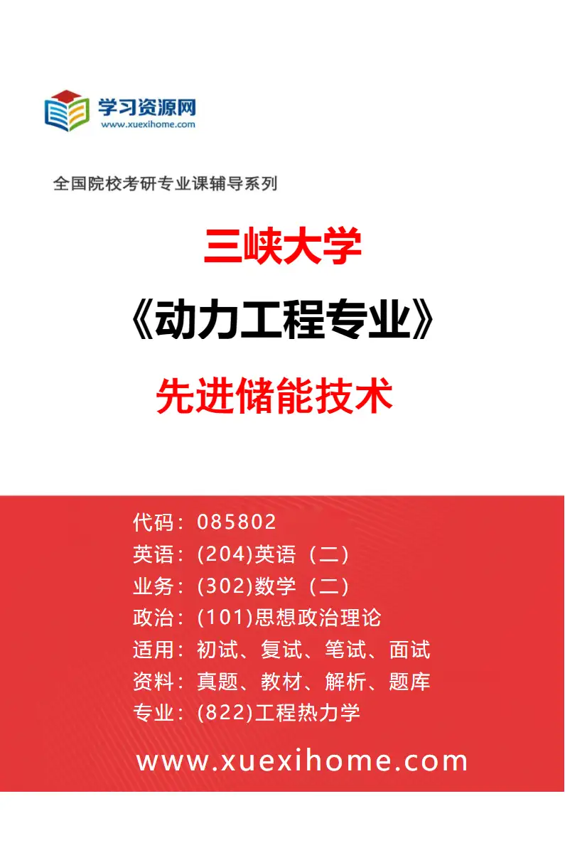 2027年三峡大学动力工程专业（03）先进储能技术研究方向考研资料