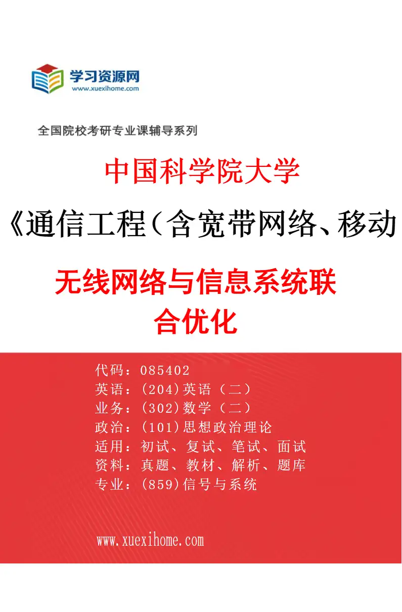 2027年中国科学院大学通信工程（含宽带网络、移动通信等）专业（02）无线网络与信息系统联合优化研究方向考研资料