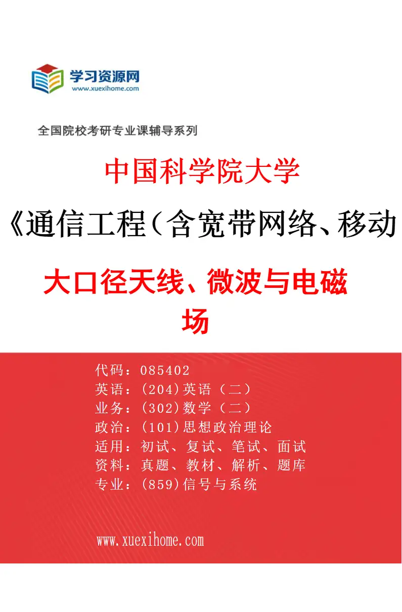 2027年中国科学院大学通信工程（含宽带网络、移动通信等）专业（03）大口径天线、微波与电磁场研究方向考研资料