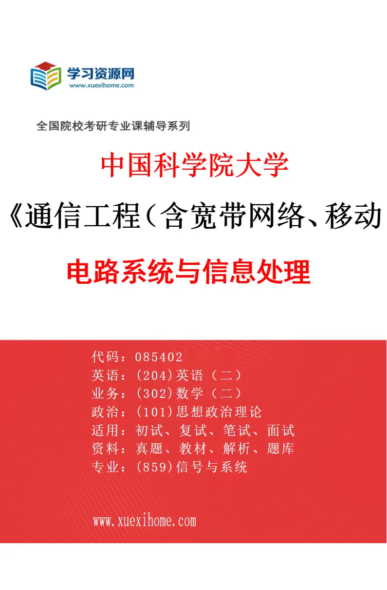 2027年中国科学院大学通信工程（含宽带网络、移动通信等）专业（02）电路系统与信息处理研究方向考研资料