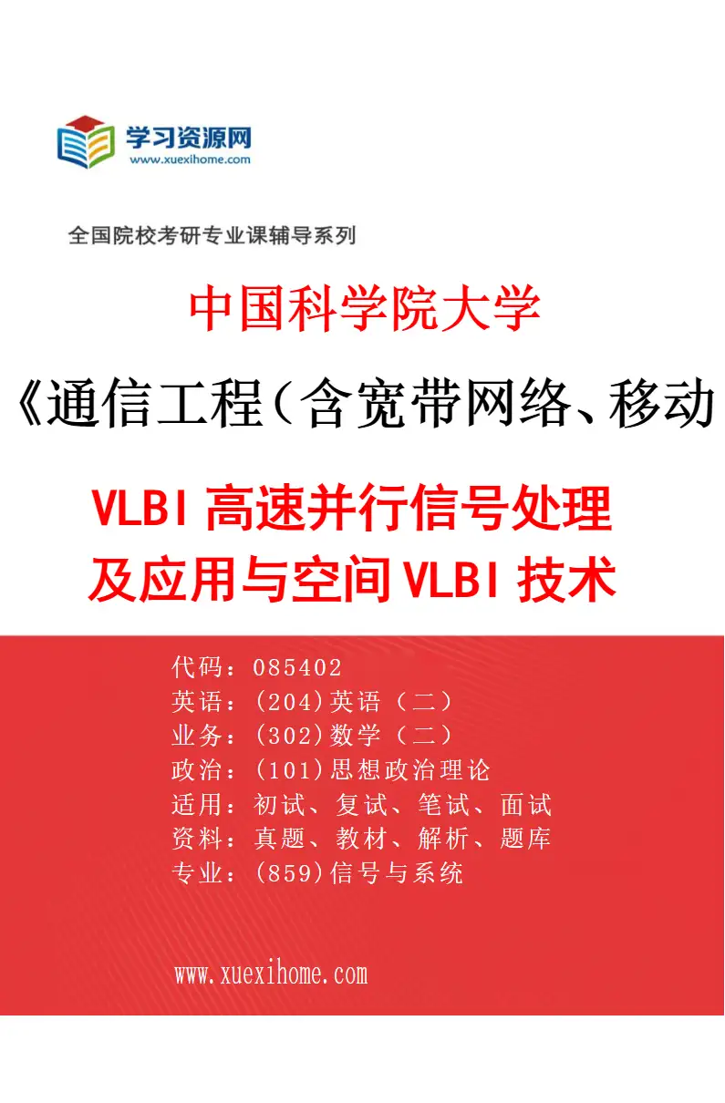 2027年中国科学院大学通信工程（含宽带网络、移动通信等）专业（01）VLBI高速并行信号处理及应用与空间VLBI技术研究方向考研资料
