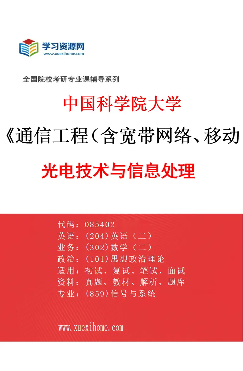 2027年中国科学院大学通信工程（含宽带网络、移动通信等）专业（06）光电技术与信息处理研究方向考研资料