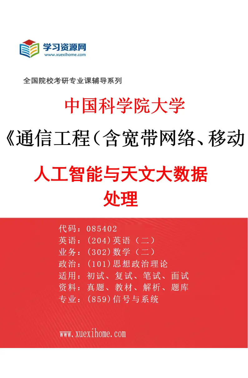 2027年中国科学院大学通信工程（含宽带网络、移动通信等）专业（05）人工智能与天文大数据处理研究方向考研资料
