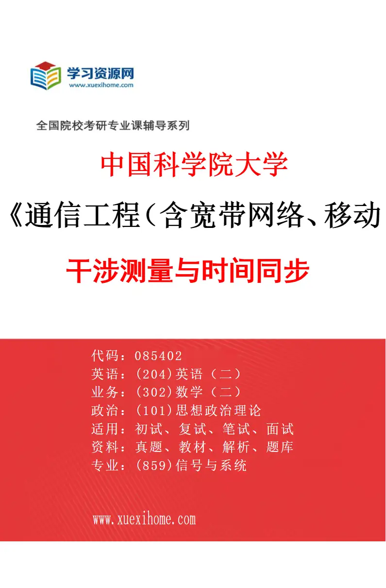 2027年中国科学院大学通信工程（含宽带网络、移动通信等）专业（03）干涉测量与时间同步研究方向考研资料