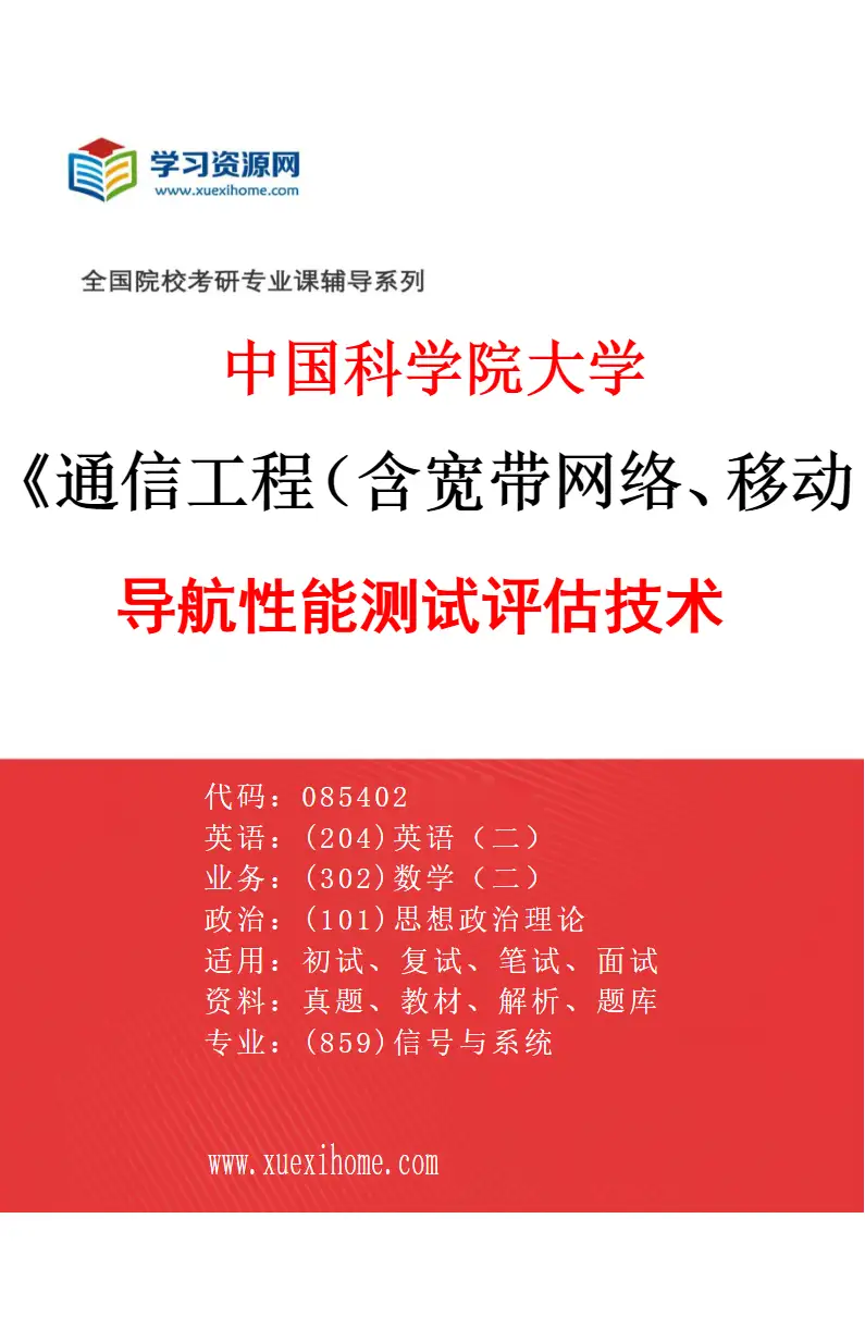 2027年中国科学院大学通信工程（含宽带网络、移动通信等）专业（02）导航性能测试评估技术研究方向考研资料