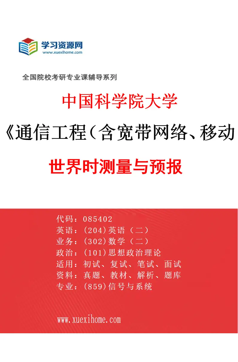 2027年中国科学院大学通信工程（含宽带网络、移动通信等）专业（01）世界时测量与预报研究方向考研资料