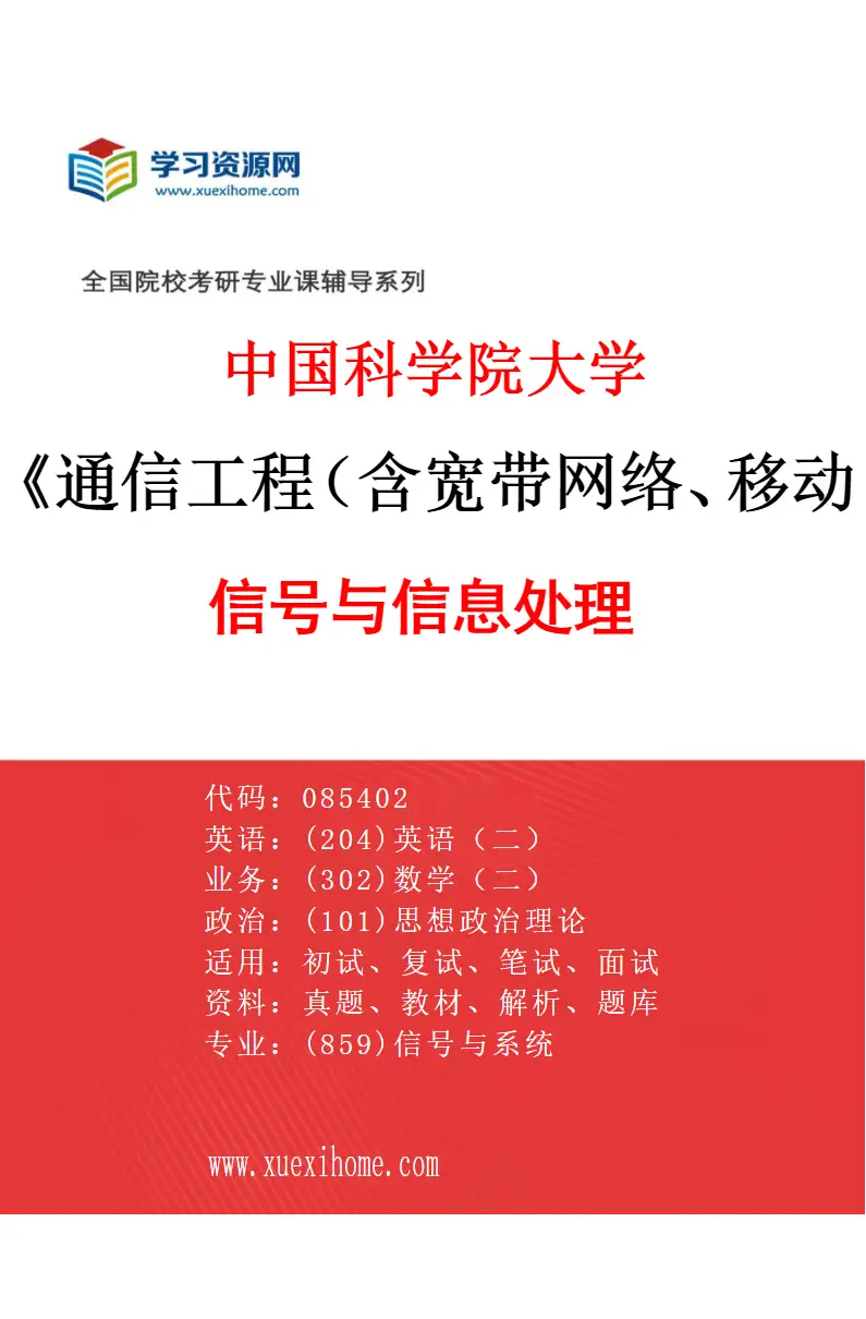 2027年中国科学院大学通信工程（含宽带网络、移动通信等）专业（01）信号与信息处理研究方向考研资料
