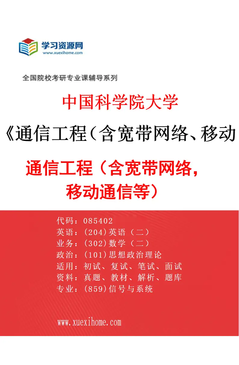 2027年中国科学院大学通信工程（含宽带网络、移动通信等）专业（01）通信工程（含宽带网络，移动通信等）研究方向考研资料