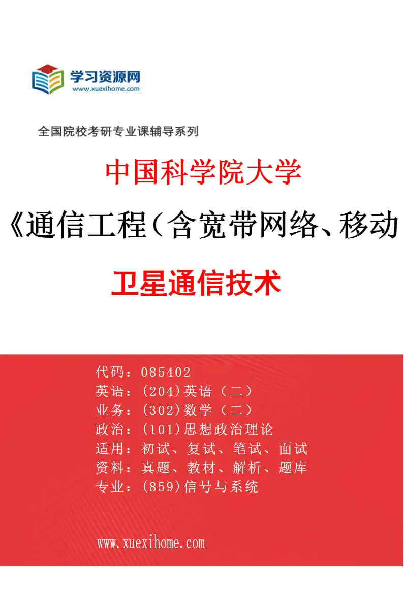 2027年中国科学院大学通信工程（含宽带网络、移动通信等）专业（01）卫星通信技术研究方向考研资料