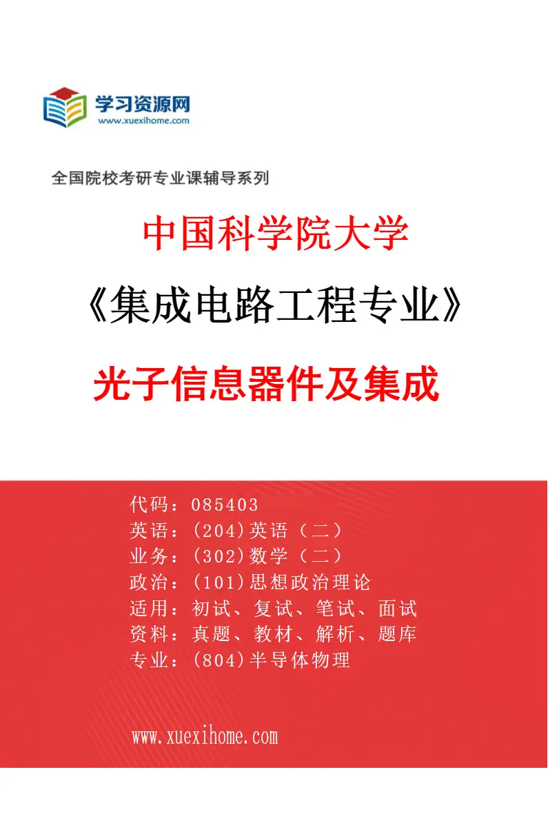 2027年中国科学院大学集成电路工程专业（01）光子信息器件及集成研究方向考研资料