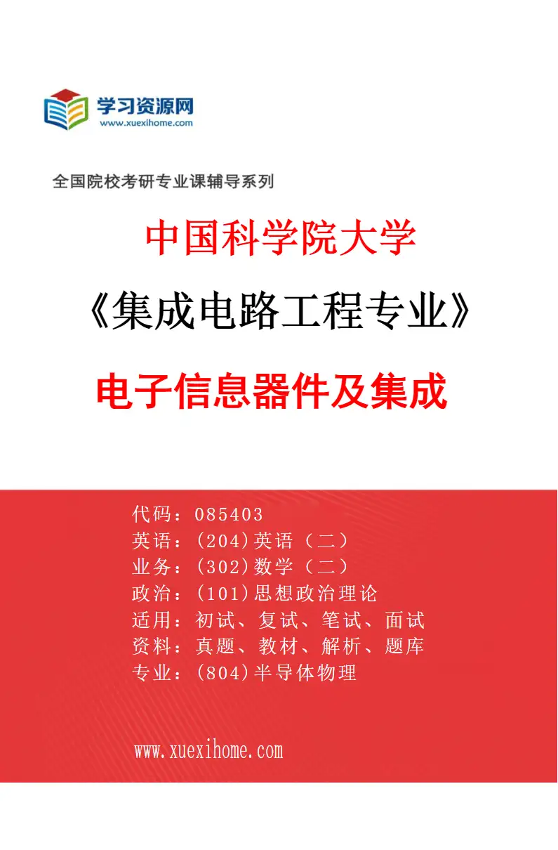 2027年中国科学院大学集成电路工程专业（02）电子信息器件及集成研究方向考研资料