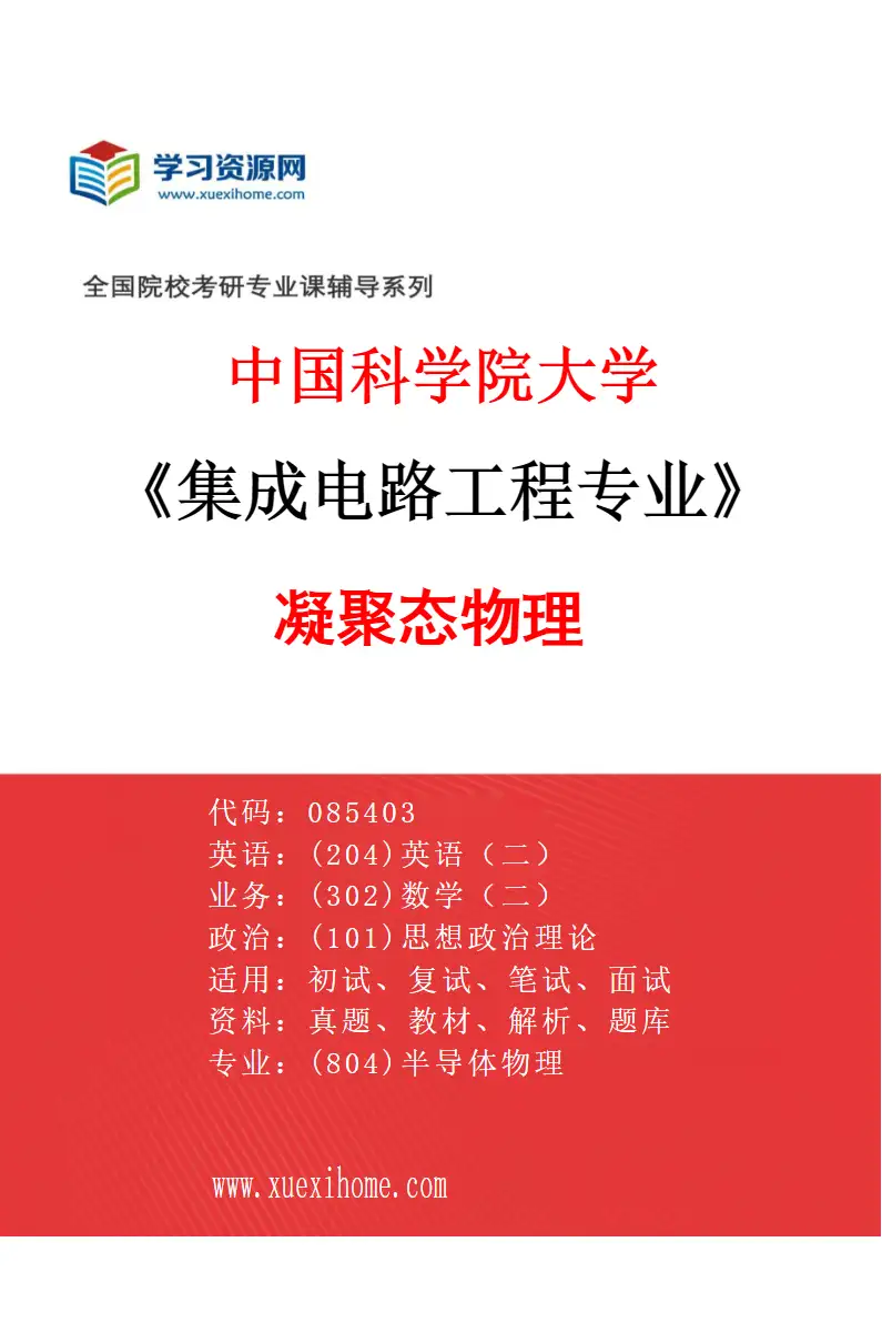 2027年中国科学院大学集成电路工程专业（01）凝聚态物理研究方向考研资料