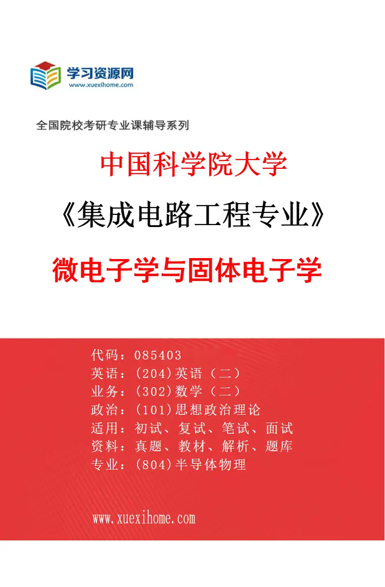 2027年中国科学院大学集成电路工程专业（02）微电子学与固体电子学研究方向考研资料