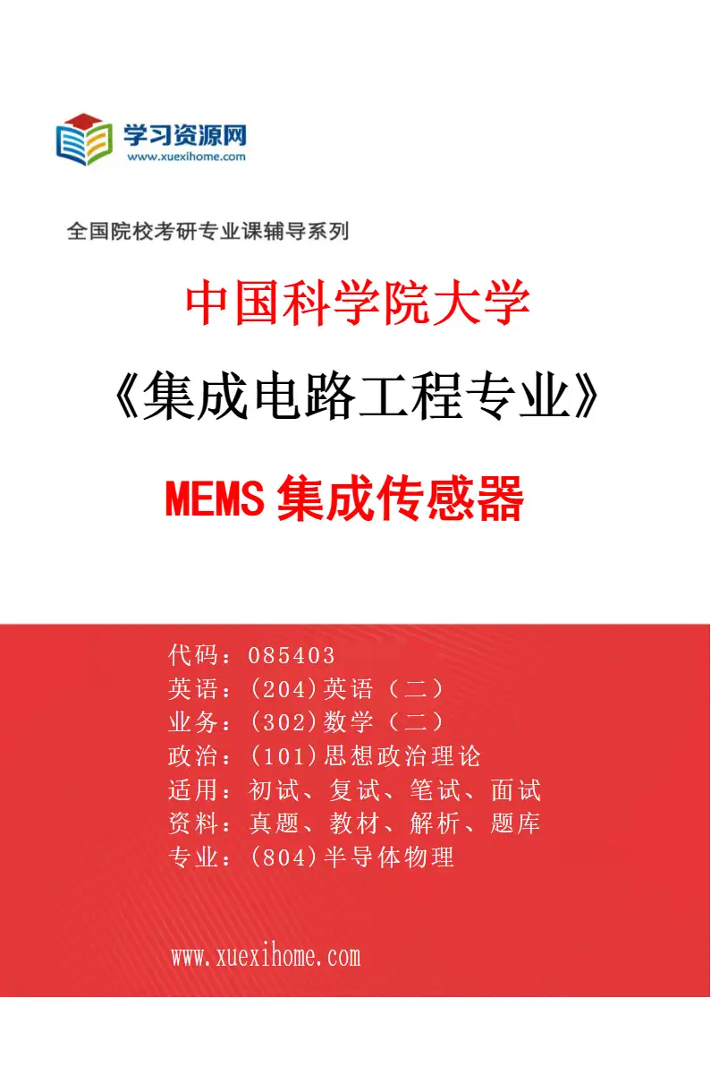 2027年中国科学院大学集成电路工程专业（02）MEMS集成传感器研究方向考研资料