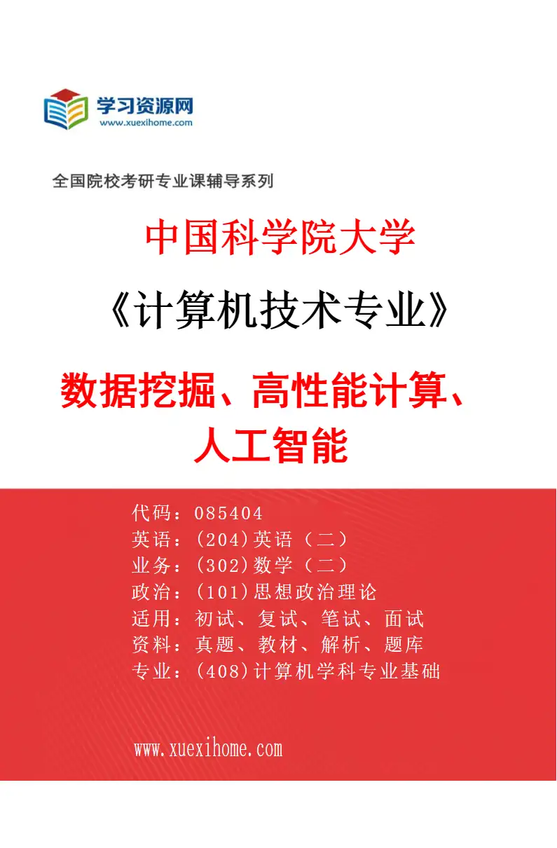 2027年中国科学院大学计算机技术专业（07）数据挖掘、高性能计算、人工智能研究方向考研资料