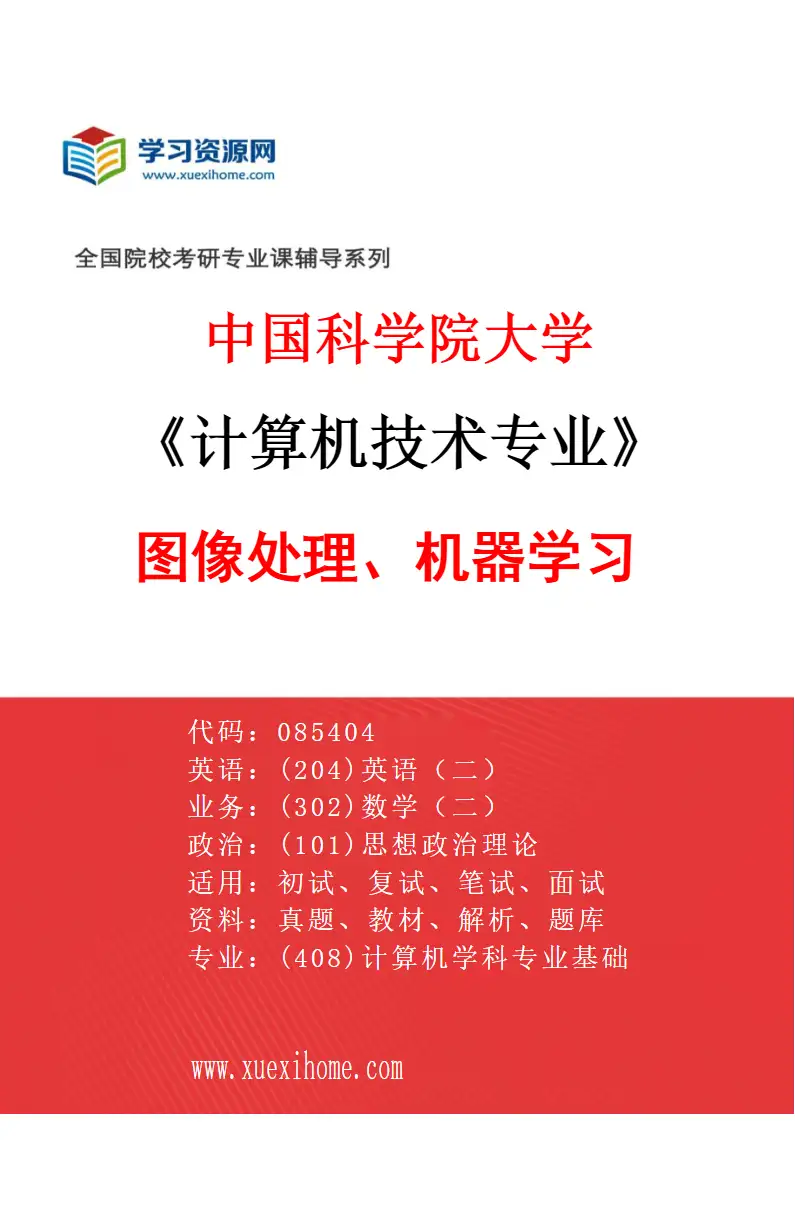 2027年中国科学院大学计算机技术专业（11）图像处理、机器学习研究方向考研资料