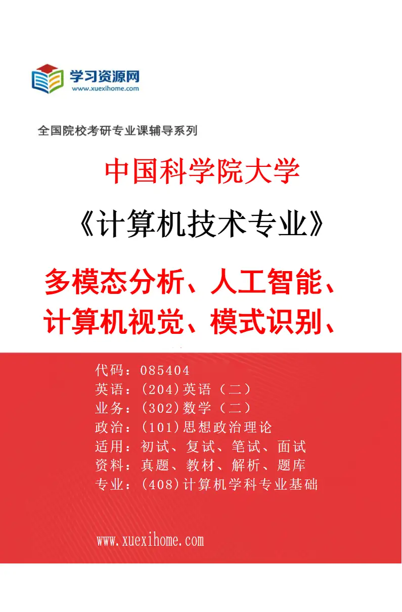 2027年中国科学院大学计算机技术专业（10）多模态分析、人工智能、计算机视觉、模式识别、图像处理研究方向考研资料