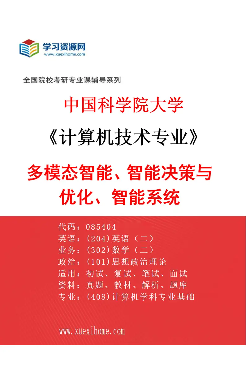 2027年中国科学院大学计算机技术专业（05）多模态智能、智能决策与优化、智能系统研究方向考研资料