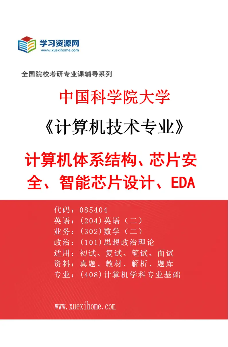 2027年中国科学院大学计算机技术专业（08）计算机体系结构、芯片安全、智能芯片设计、EDA设计研究方向考研资料