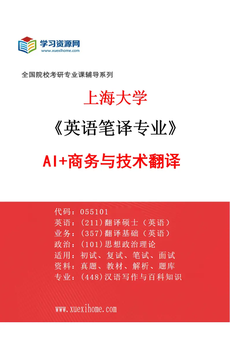2027年上海大学英语笔译专业（03）AI+商务与技术翻译研究方向考研资料