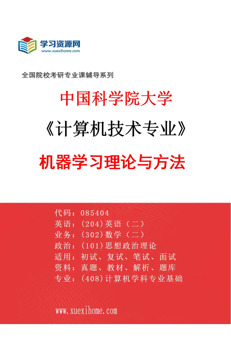 2027年中国科学院大学计算机技术专业（03）机器学习理论与方法研究方向考研资料
