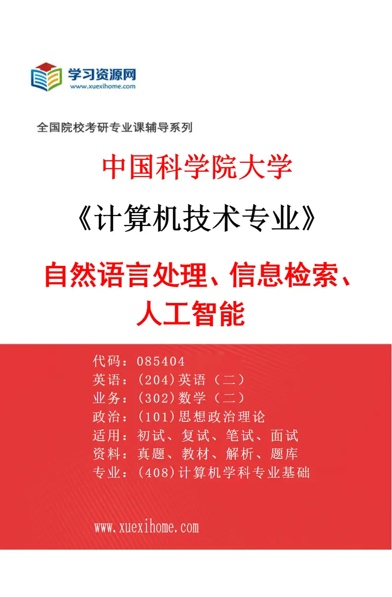 2027年中国科学院大学计算机技术专业（06）自然语言处理、信息检索、人工智能研究方向考研资料